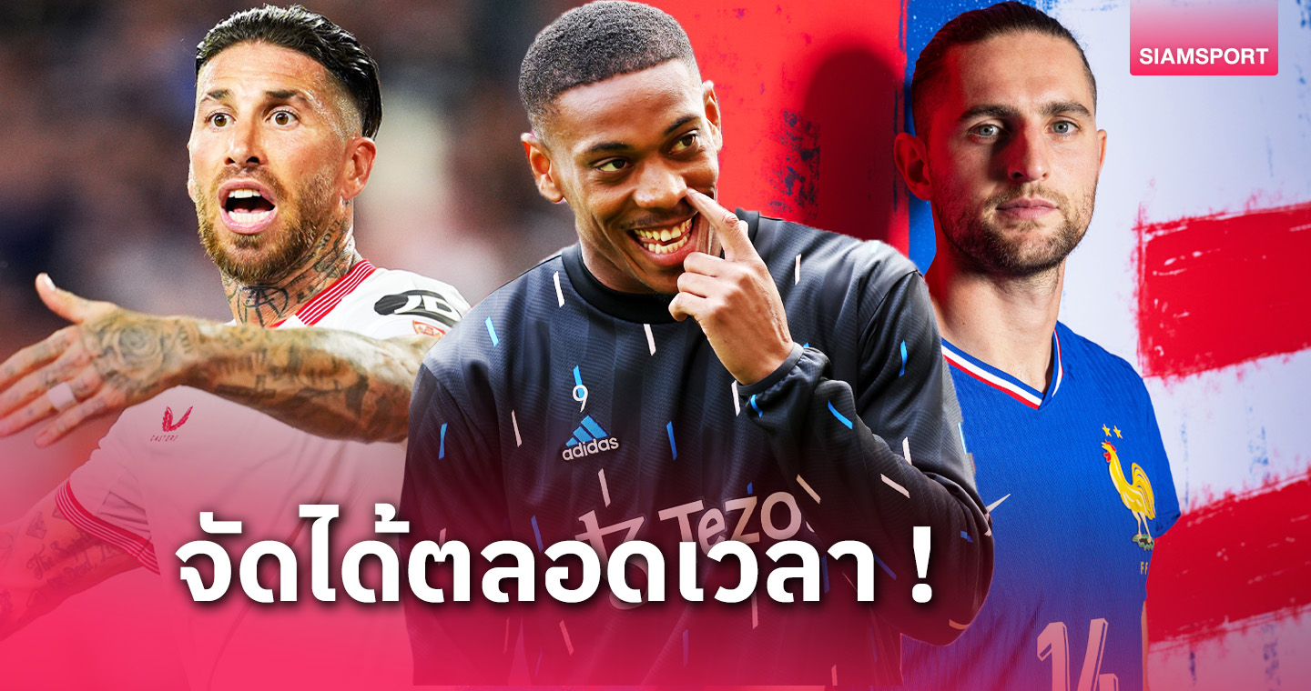 พันธมิตร fun88 ของดีฟรีเอเจนต์! 11 นักเตะชื่อดังที่ยังคงไร้สังกัด